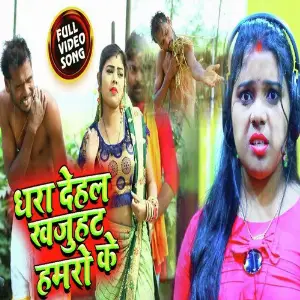 Dhara Dehla Khajuhat Humro Ke image