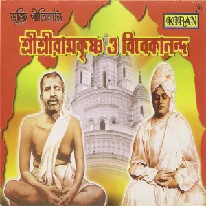 Shree Shree Ramkrishna O Vivekananda, Vol. 2 image