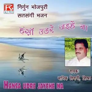 Bhojpuri Hansa Udh Re Jaihe Na image