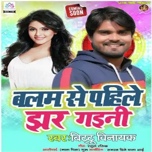Balam Se Pahile Jhar Gaini Bittu Vinayak