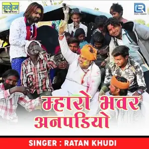 Mharo Bhawar Anpadiyo image
