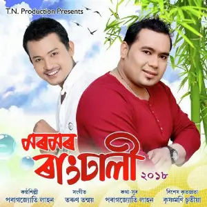 Moromor Rangdhali 2018 image