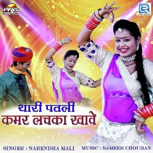 Thari Patali Kamal Lachka Khave image