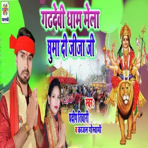 Cham Cham Chamke Re Bindiya Pradeep Tiwari, Kajal Goswami