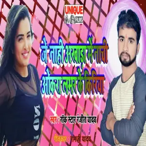 Je Nahi Akhara Me Nachi Okara Labhar Ke Kiriya image