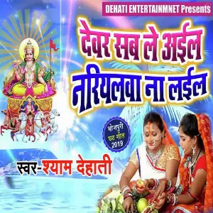 Dewar Sab Le Aail Nariyalwa Na Layil image