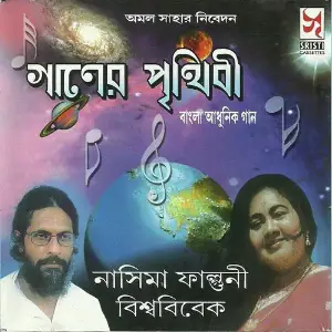 Ganer Prithibi image