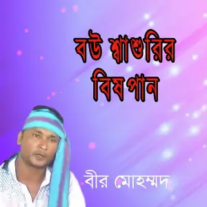 Bou Shashuri Bish Pan image