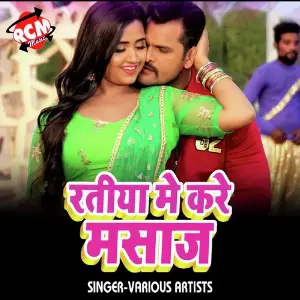 Ratiya Me Kare Masaj (Bhojpuri Song) image