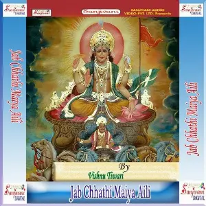 Jab Chhathi Maiya Aili image