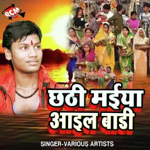 Chhathi Mai Aail Bari Various Artists