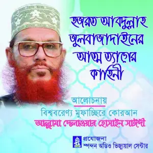 Hazrot Abdullah Julbajadainer Attotager Kahini image