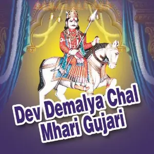 Dev Demalya Chal Mhari Gujari image