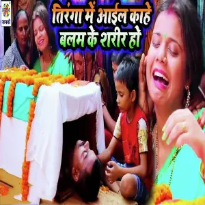 Tiranga Me Aail Kahe Balam Ke Sharir Ho image