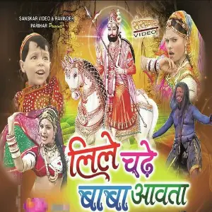 Beera Maharo Lilo Ghodo image