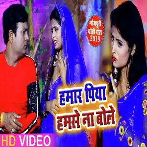 Hamaar Piya Hamse Na Bole image