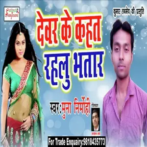 Devar Ke Kahat Rahlu Bhatar image