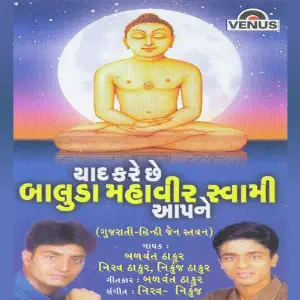 Yaad Kare Chhe Baluda Mahaveer Swami Aapane image