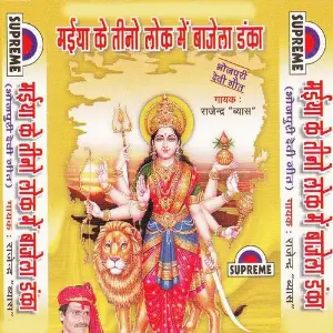 Maiya Ke Tino Lok Me Bajela Danka image