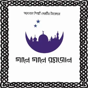 Gane Gane Ramzan image