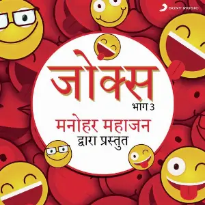 Jokes Bhag, 3 (Manohar Mahajan Dwara Prastut) image