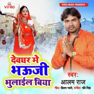 Devghar Me Bhauji Bhulayel Biya image