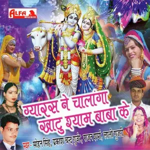 Gyaras Ne Chalanga Khatu Shyam Baba Ke image