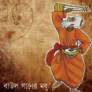 Baul Gaaner Madhu image