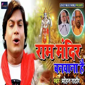 Ram Mandir Banwana Hai image