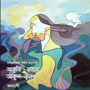 Akuti Radhar Akuli Krishna O image