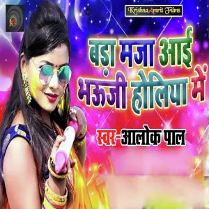Bada Maja Aayi Bhauji Holiya Me image