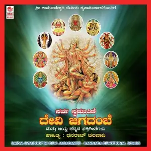 Sarva Swaroopini Devi Jagadambe image