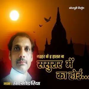 Naihar Ke E Halat Ba Sasural Me Ka Hoi image