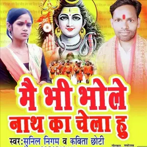 Mai Bhi Bholenath Ka Chela Hu Sunil Nigam, Kabita Chhoti