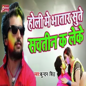 Holi Me Bhatar Sute Sautin Ka Leke image