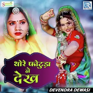 Thore Photuda Ne Dekh image