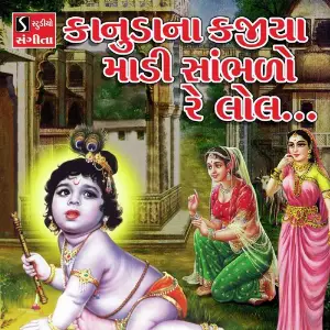 Kanuda Na Kajiya Maadi Saambhdo Re Lol image
