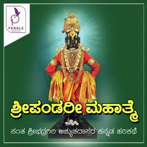 Sri Pandari Mahathme image