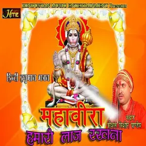 Mahavira Hamari Laj Rakhna image
