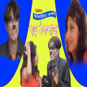 Vadaima Akhon Boro Thokbaj image