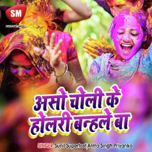 Asho Choli Ke Holari Bandhale Ba (Bhojpuri Holi Song) image