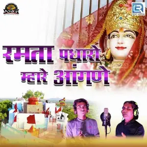 Ramta Padharo Mhare Aangane image