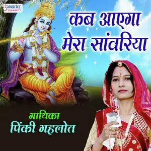 Kab Aayega Mera Saawariya image