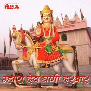 Mhara Dev Dhani Darbaar image