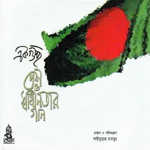 Ekguchchho Desh O Sadhinotar Gaan image