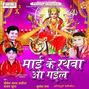 Maai Ke Rathwa Aa Gail Shrekesh Yadav Sajila, Sanjay Super, Sunil Hela