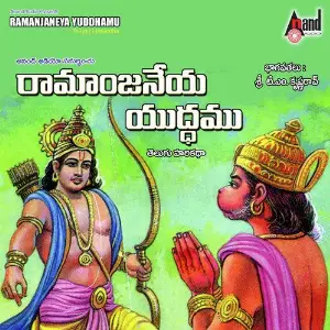 Ramanjaneya Yuddhamu- (Telugu Harikatha) image
