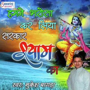 Humne Bharosa Kar Liya Sarkar Shyam Ka Mukesh Bagda