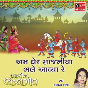 Am Gher Sajaniya Bhale Aiva Re image