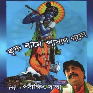 Krishna Naame Pashan Gole image